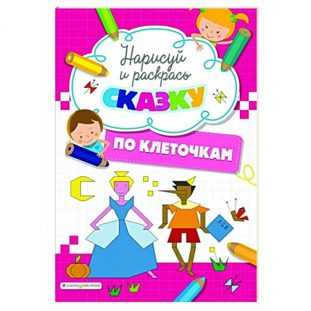 Досуг, творчество и кулинария, книга Нарисуй и раскрась по клеточкам сказку