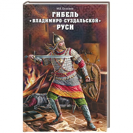 Книги, книга Гибель Владимиро-Суздальской Руси