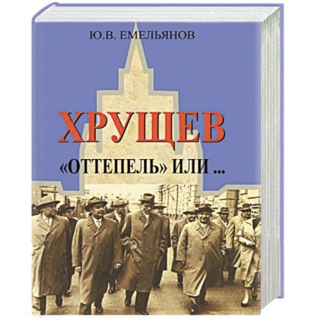 Мемуары, биографии, книга Хрущев. 'Оттепель' или...