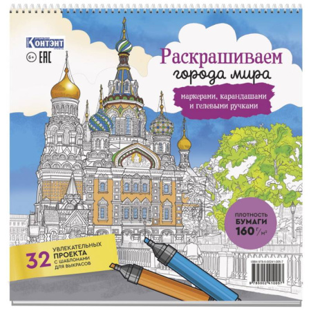 Досуг, творчество и кулинария, книга Раскраска Городские пейзажи.Раскрашиваем города мира