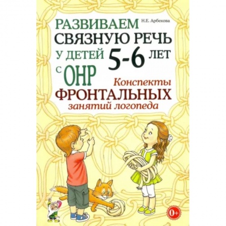 Общественные и гуманитарные науки, книга Развиваем связную речь у детей 5-6 лет с ОНР. Конспекты фронтальных занятий логопеда