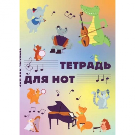 Развлечения. Праздники. Юмор, книга Тетрадь для нот Животные-музыканты, 12 листов, А4, вертикальная