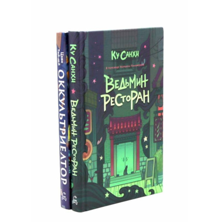 Фантастика, фэнтези, книга Ведьмин ресторан. Оккультриелтор (комплект из 2-х книг)