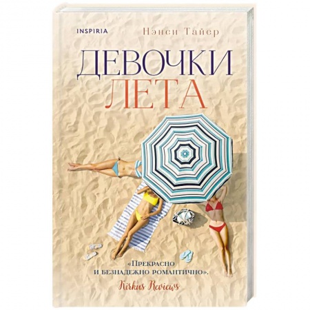 Любовный роман, книга Девочки лета