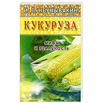Кукуруза. Мифы и реальность