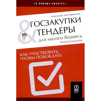 Госзакупки и тендеры для малого бизнеса: Как участвовать, чтобы побеждать Госзакупки и тендеры для малого бизнеса: Как участвовать, чтобы побеждать