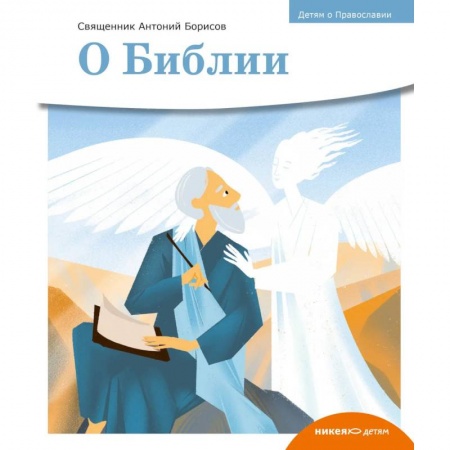Познавательная литература, книга О библии