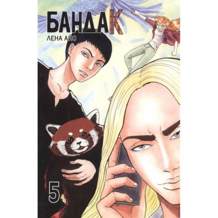 книга Бандак. Т.5 с доставкой по Франции Развлечения. Праздники. Юмор, книга Бандак. Т.5