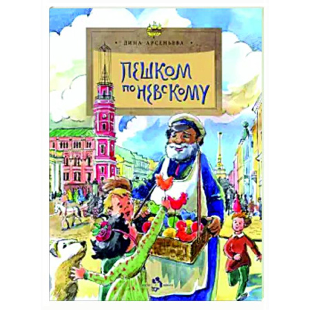 Познавательная литература, книга Пешком по Невскому