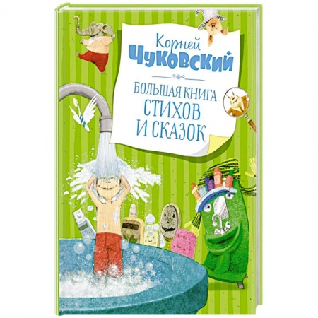Песенки, потешки, книга Большая книга стихов и сказок.