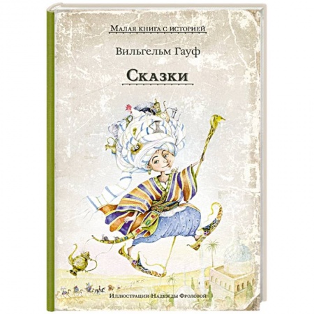 Сказки, книга Сказки. Гауф В.