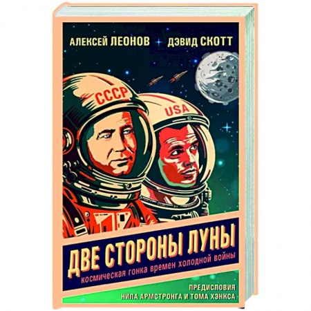 Публицистика, книга Две стороны Луны. Космическая гонка времен холодной войны