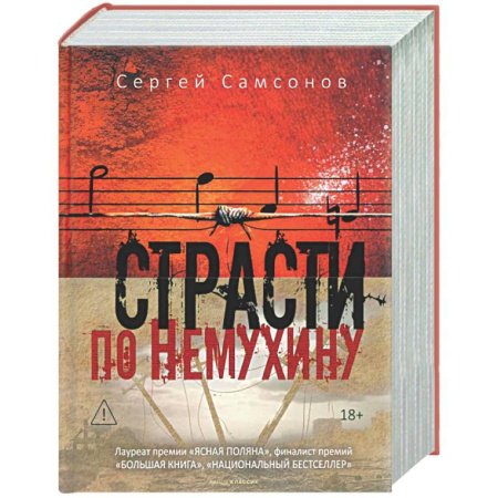 Классика, современная литература, книга Страсти по Немухину.