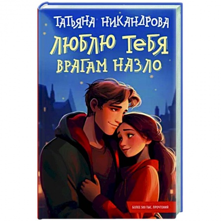 Любовный роман, книга Люблю тебя врагам назло