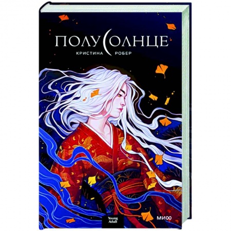 Фантастика, фэнтези, книга Полусолнце