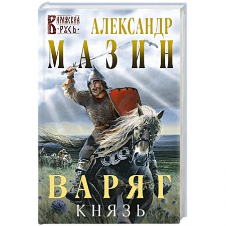 Фантастика, фэнтези, книга Варяг. Князь