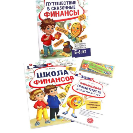 Школьникам и абитуриентам, книга Комплект тетрадей юного финансиста с методической рекомендацией