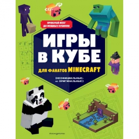 Досуг, творчество и кулинария, книга Игры в кубе для фанатов Minecraft (неофициальные, но оригинальные)