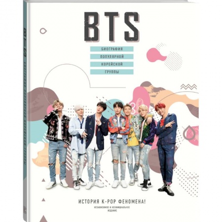 Мемуары, биографии, книга Биография популярной корейской группы