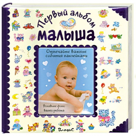 Книги, книга Первый альбом малыша (синий)