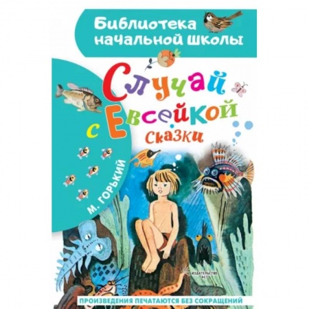 Сказки, книга Случай с Евсейкой. Сказки