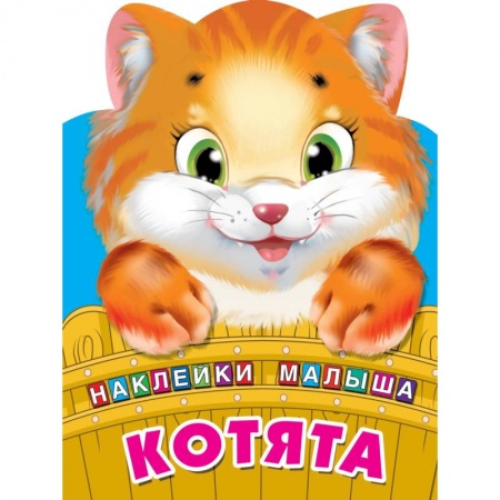 Досуг, творчество и кулинария, книга Котята