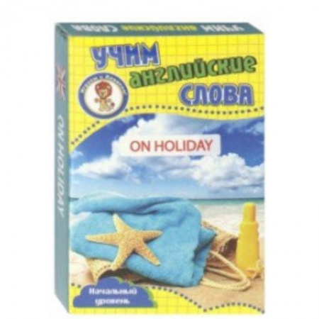 Дошкольникам, книга Развивающие карточки 'Учим английские слова. В отпуске'