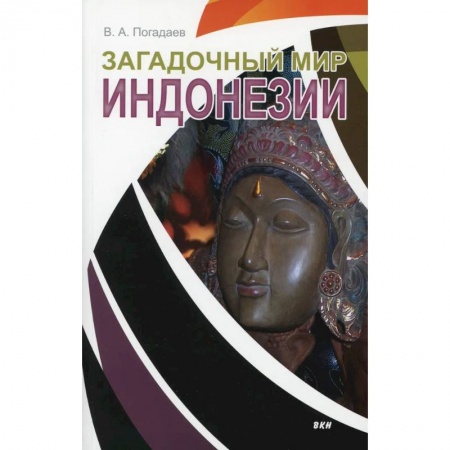 Исторические путеводители, книга Загадочный мир Индонезии