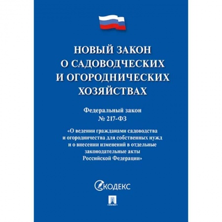 Общественные и гуманитарные науки, книга Новый закон о садоводческих и огороднических хозяйствах №217-ФЗ.
