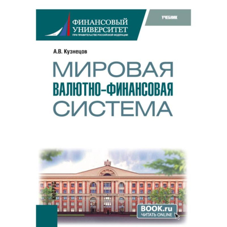 Экономика, книга Мировая валютно-финансовая система: учебник