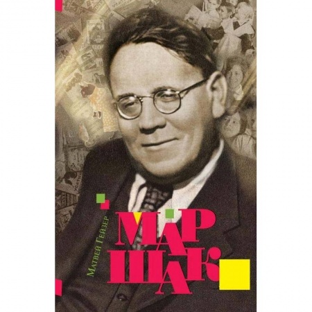 Мемуары, биографии, книга Маршак