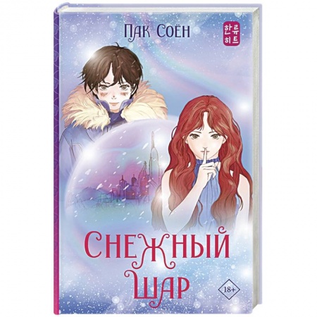 Фантастика, фэнтези, книга Снежный шар