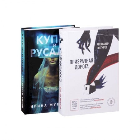Фантастика, фэнтези, книга О любви и свободе: Призрачная дорога. Купец и русалка (комплект из 2 книг)
