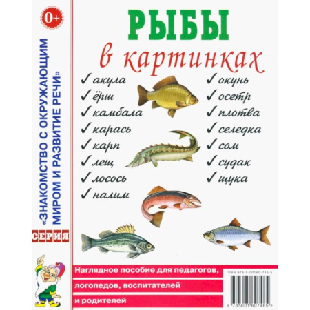 Дошкольникам, книга Рыбы в картинках. Наглядное пособие для педагогов, логопедов, воспитателей и родителей