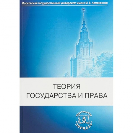 Студентам и аспирантам, книга Теория государства и права. Учебник