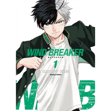 Развлечения. Праздники. Юмор, книга Wind Breaker. Ветролом. Том 1