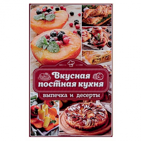 Выпечка, десерты, книга Вкусная постная кухня. Выпечка и десерты
