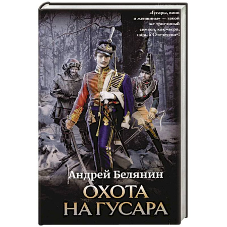 Фантастика, фэнтези, книга Охота на гусара