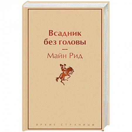Классика, современная литература, книга Всадник без головы
