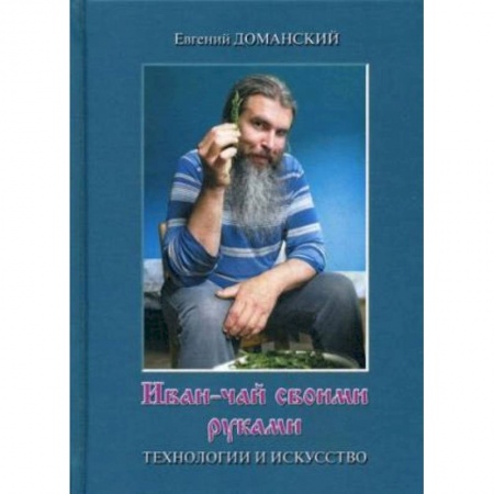 Напитки, книга Иван-чай своими руками: технологии и искусство