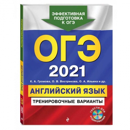 Школьникам и абитуриентам, книга ОГЭ-2021. Английский язык. Тренировочные варианты (+ CD)