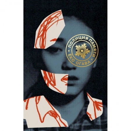 книга Полиция памяти с доставкой по Франции Классика, современная литература, книга Полиция памяти