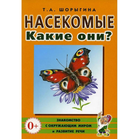 Книги для родителей, книга Насекомые. Какие они? Книга для воспитателей, гувернеров и родителей
