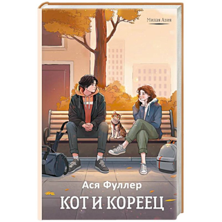 Любовный роман, книга Кот и кореец