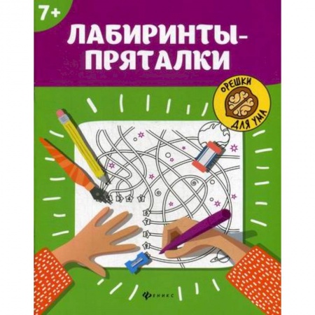 Дошкольникам, книга Лабиринты-пряталки: 7+