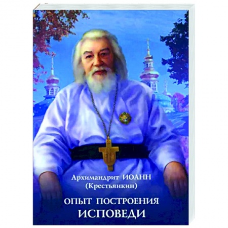 Православие, книга Опыт построения исповеди
