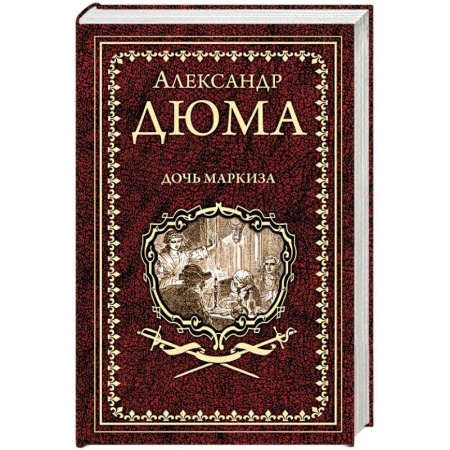 Классика, современная литература, книга Дочь маркиза