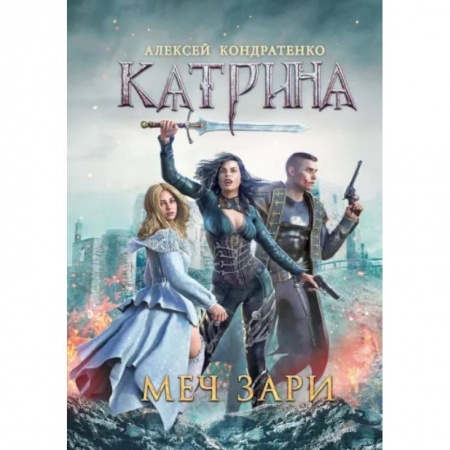 Фантастика, фэнтези, книга Катрина. Меч Зари