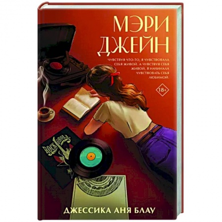 Классика, современная литература, книга Мэри Джейн