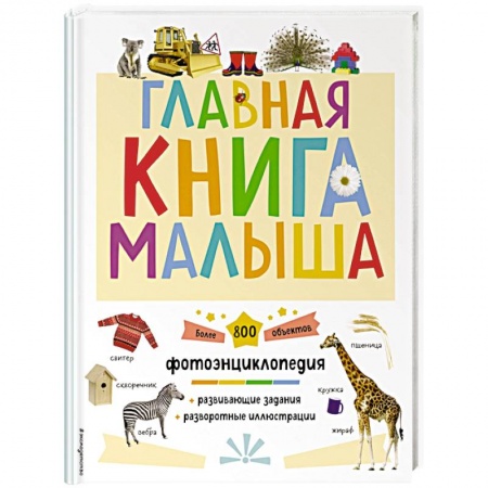 Книги для самых маленьких (0-3 года), книга Главная книга малыша
